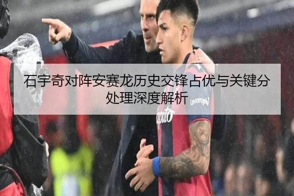 石宇奇对阵安赛龙历史交锋占优与关键分处理深度解析